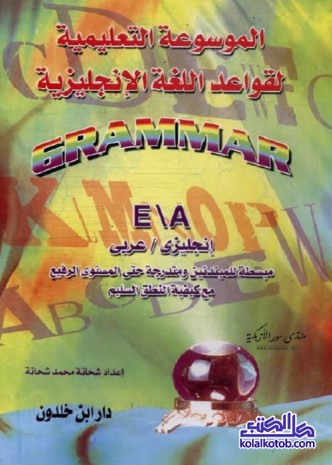 الموسوعة التعليمية لقواعد اللغة الإنجليزية : إنجليزي عربي